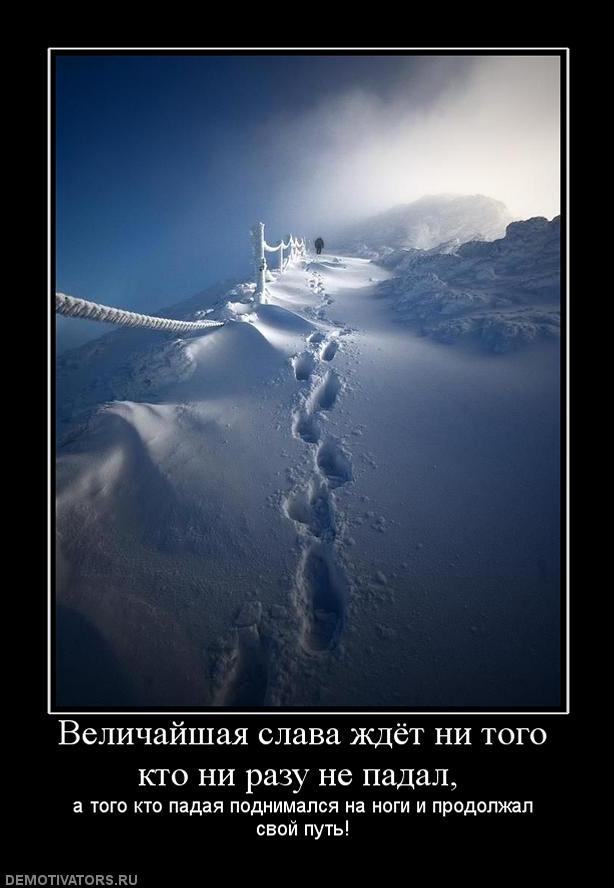 216777_velichajshaya-slava-zhdyot-ni-togo-kto-ni-razu-ne-padal-.jpg