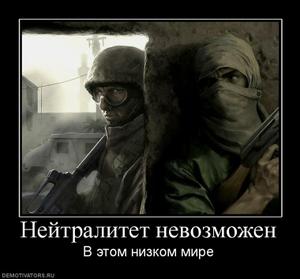 495233_nejtralitet-nevozmozhen.thumbnail.jpg