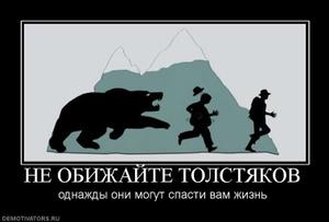 799458_ne-obizhajte-tolstyakov.thumbnail.jpg