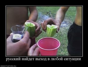 953062_russkij-najdet-vyihod-v-lyuboj-situatsii.thumbnail.jpg