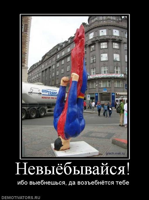 40782_nevyiyobyivajsya.jpg