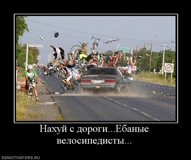 571861_nahuj-s-dorogiebanyie-velosipedistyi.jpg