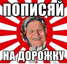 popisyay-na-dorozhku.jpg