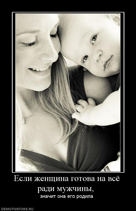 19459_esli-zhenschina-gotova-na-vsyo-radi-muzhchinyi-.jpg