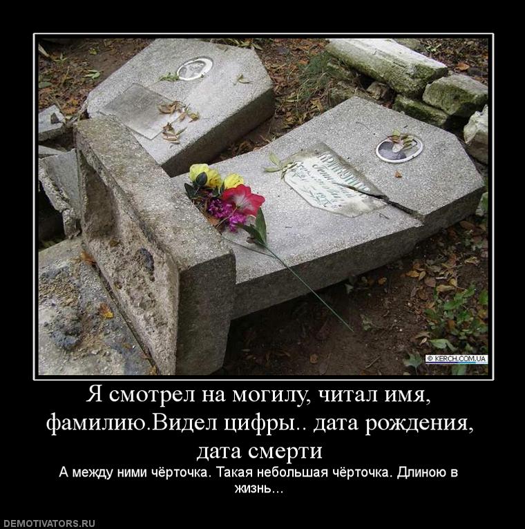 232003_ya-smotrel-na-mogilu-chital-imya-familiyuvidel-tsifryi-data-rozhdeniya-data-smerti.jpg