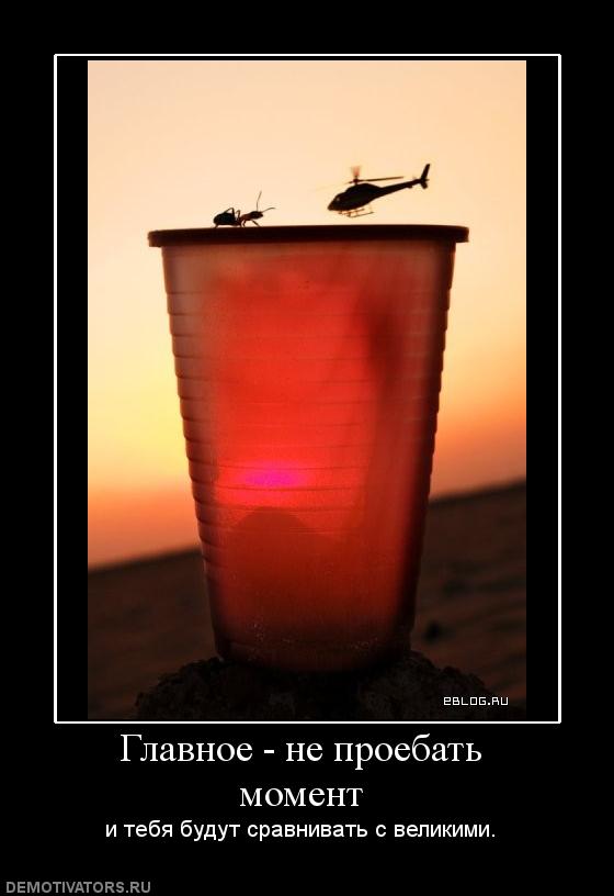 351603_glavnoe-ne-proebat-moment.jpg