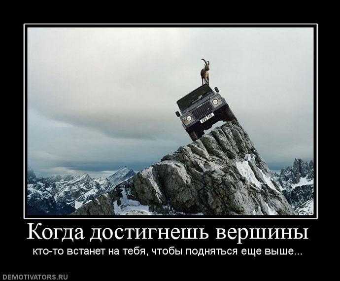 39841_kogda-dostignesh-vershinyi.jpg
