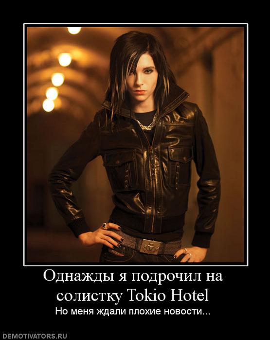 760774_odnazhdyi-ya-podrochil-na-solistku-tokio-hotel.jpg