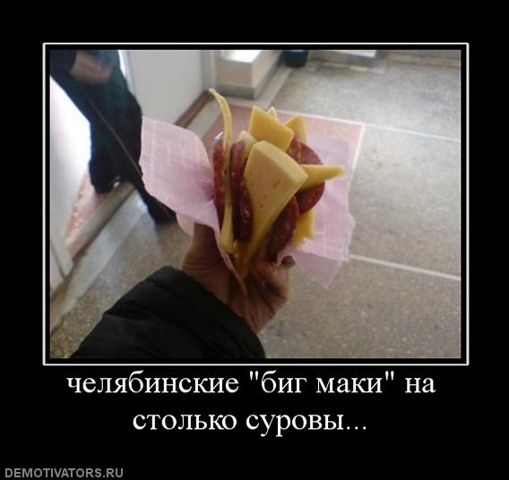 970097_chelyabinskie-big-maki-na-stolko-surovyi.jpg