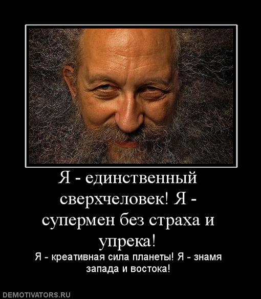 282448_ya-edinstvennyij-sverhchelovek-ya-supermen-bez-straha-i-upreka.jpg