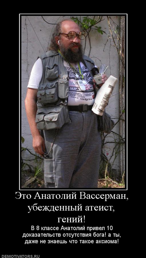 359929_eto-anatolij-vasserman-ubezhdennyij-ateist-genij.jpg