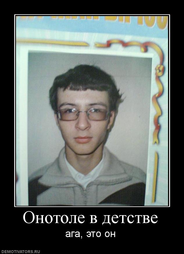 492546_onotole-v-detstve.jpg