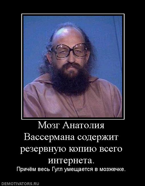 511910_mozg-anatoliya-vassermana-soderzhit-rezervnuyu-kopiyu-vsego-interneta.jpg