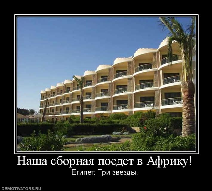 229499_nasha-sbornaya-poedet-v-afriku.jpg