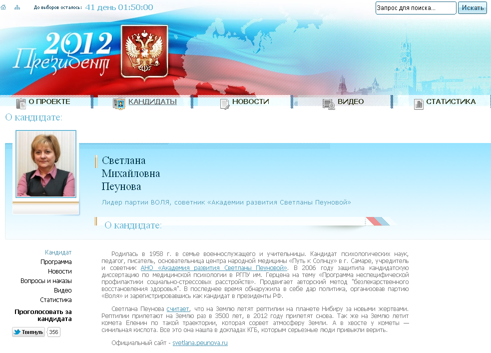 Peunova_Svetlana_Mihaylovna_--_Vyiboryi_prezidenta_2012.png