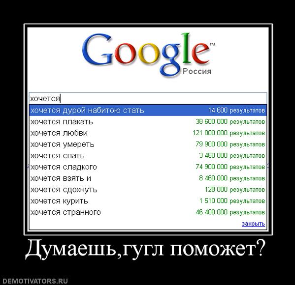 134420_dumaeshgugl-pomozhet.jpg