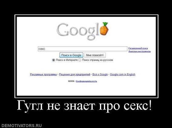 354049_gugl-ne-znaet-pro-seks.jpg