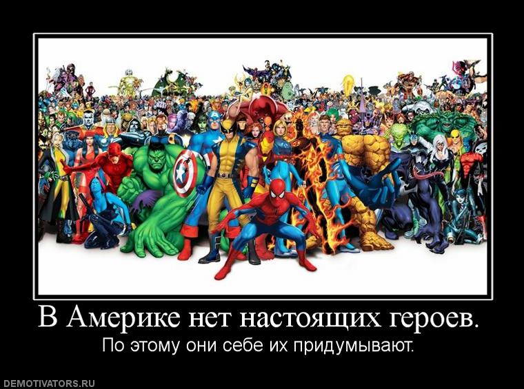 978342_v-amerike-net-nastoyaschih-geroev.jpg