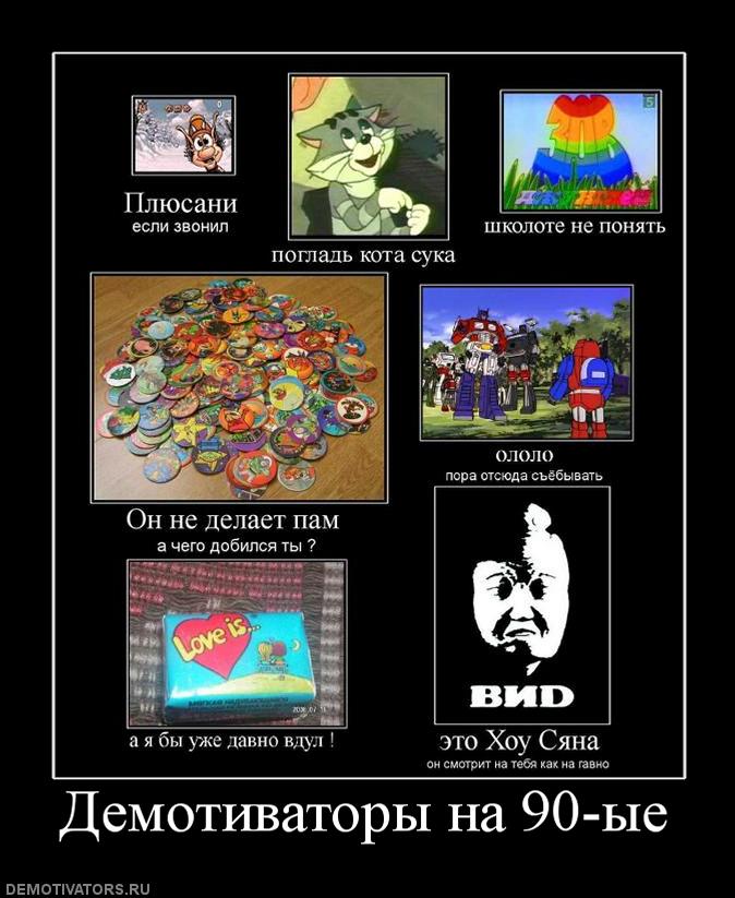 397813_demotivatoryi-na-90-yie_d82704ee7360e9887dc6efe53bca9cfa.jpg