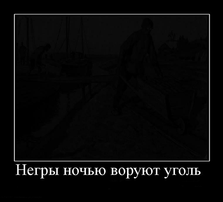 854114_negryi-nochyu-voruyut-ugol_93fc9f9ce2915e4930f199d0de5f7981.jpg