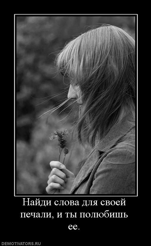 127184_najdi-slova-dlya-svoej-pechali-i-tyi-polyubish-ee_de65669199cbb7d8ffc63557adc021f2.jpg