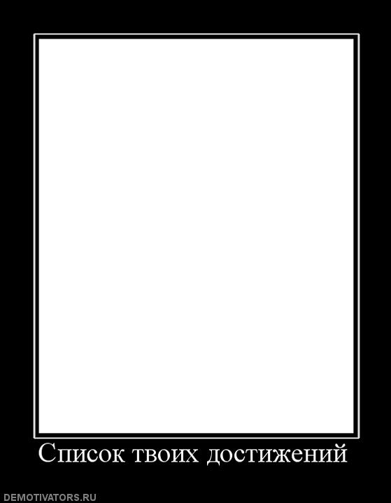 353994_spisok-tvoih-dostizhenij.jpg