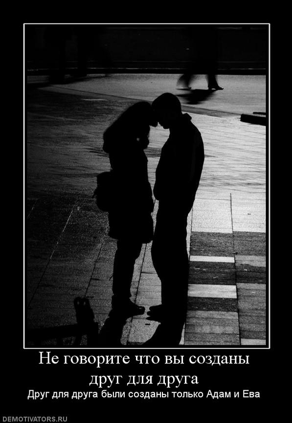 447383_ne-govorite-chto-vyi-sozdanyi-drug-dlya-druga.jpg