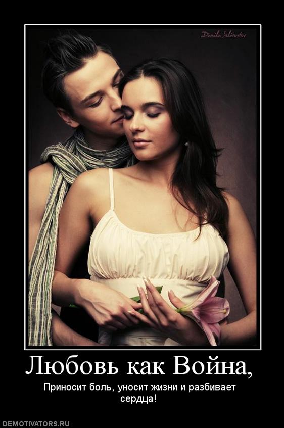 521282_lyubov-kak-vojna.jpg