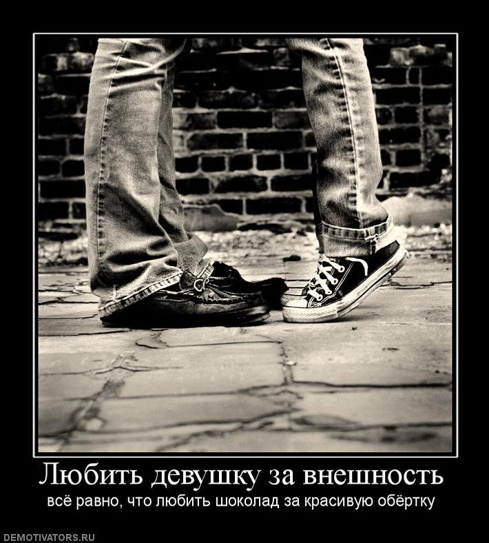 550832_lyubit-devushku-za-vneshnost.jpg