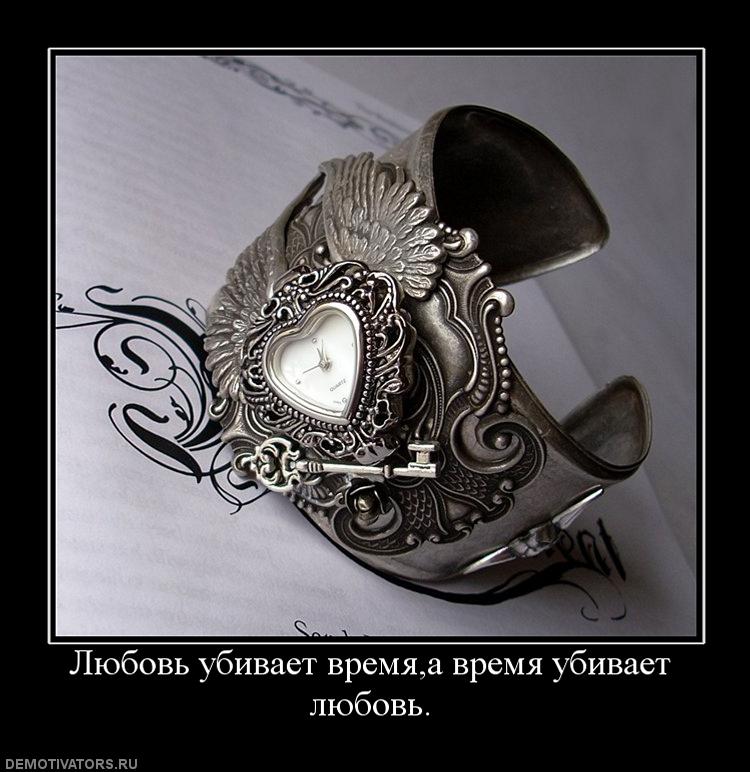 579072_lyubov-ubivaet-vremyaa-vremya-ubivaet-lyubov.jpg
