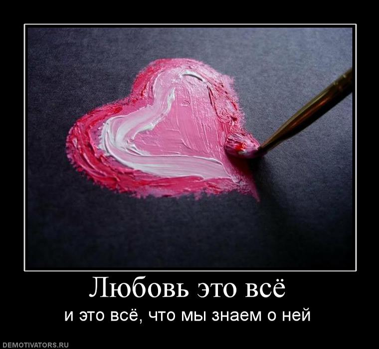586832_lyubov-eto-vsyo.jpg