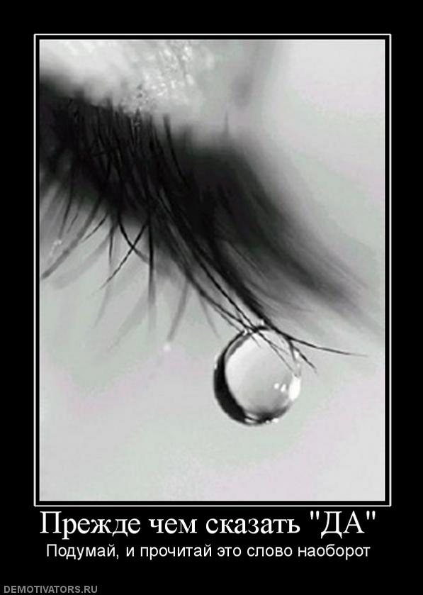 662092_prezhde-chem-skazat-da.jpg