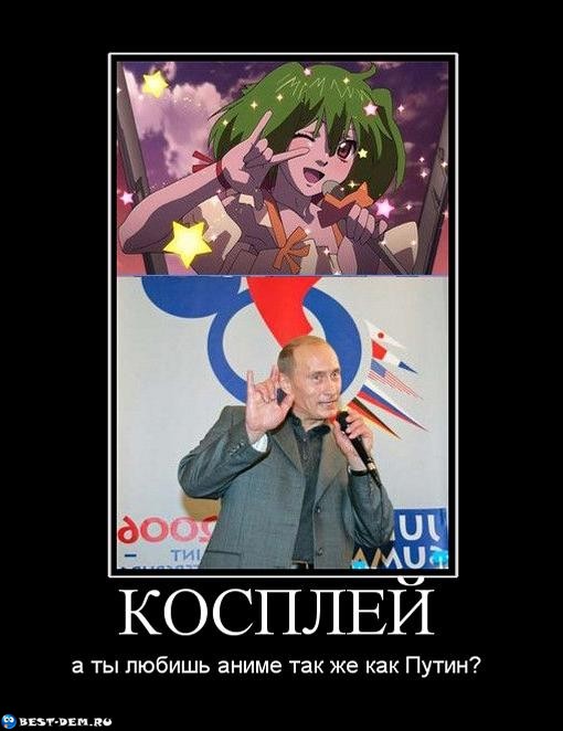 KOSPLEY-a-tyi-lyubish-anime-tak-zhe-kak-Putin.jpg
