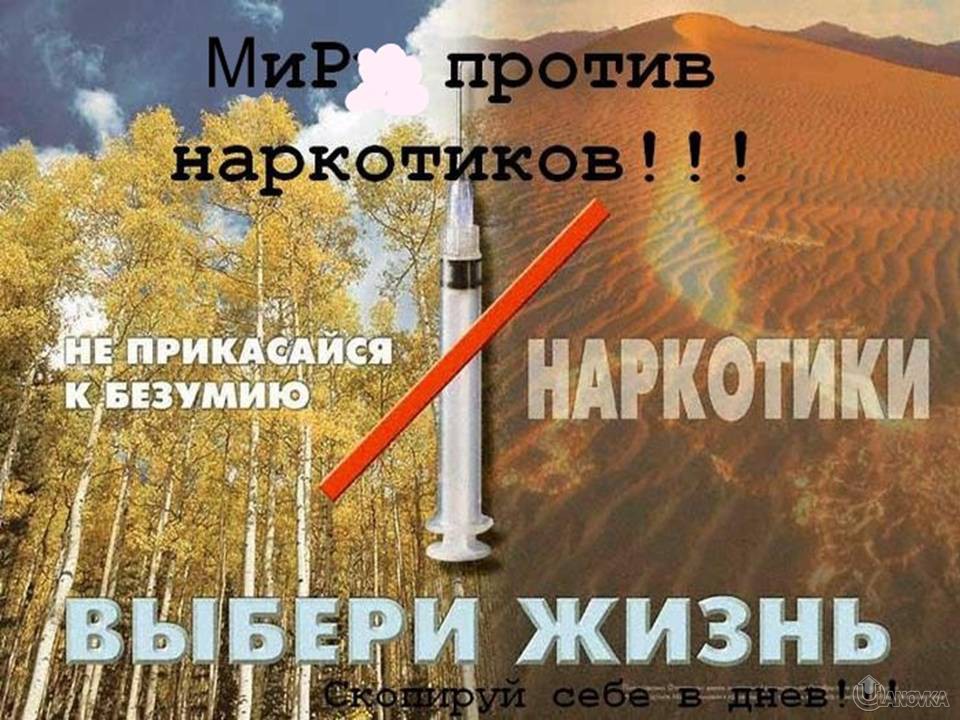 0012-012-Protiv-narkotikov.jpg