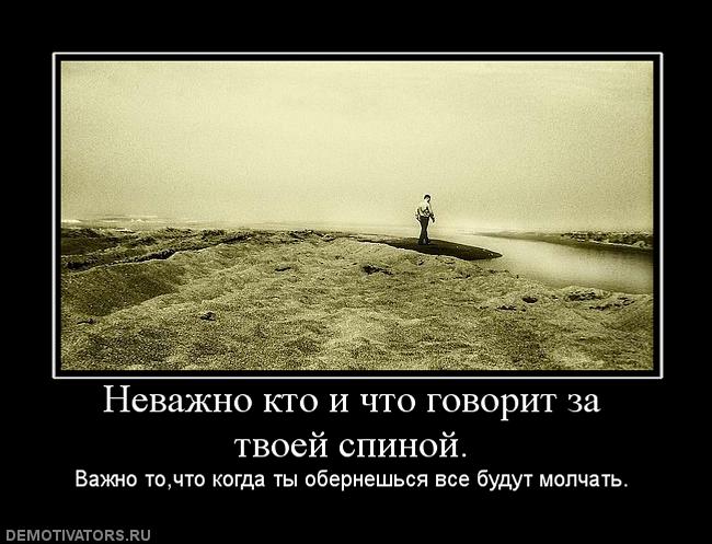 380946_nevazhno-kto-i-chto-govorit-za-tvoej-spinoj.jpg