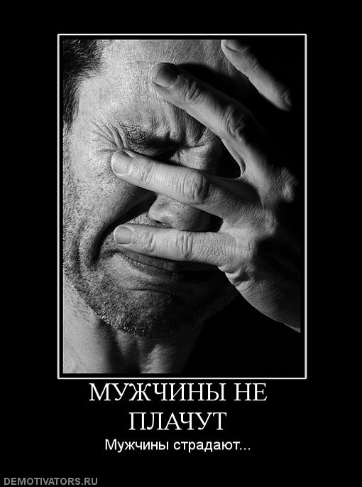 504762_muzhchinyi-ne-plachut.jpg