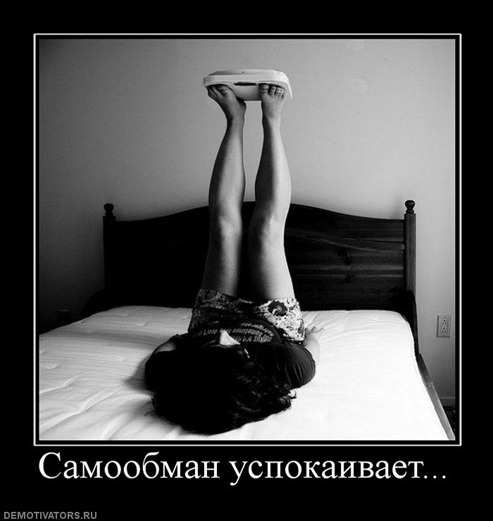 747656_samoobman-uspokaivaet.jpg