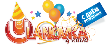 logo_ulanovka_4years.png