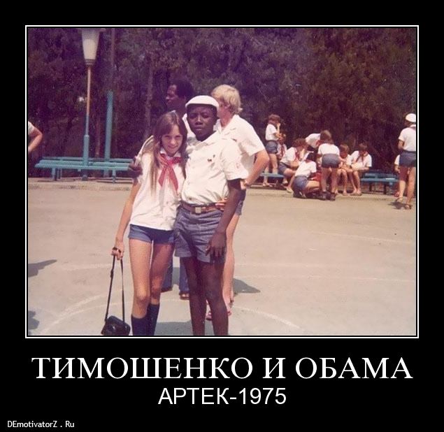 timoshenko-i-obama_2844_demotivatorz.ru.jpg