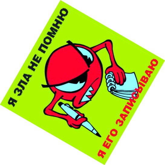 YA_ZLA_NE_POMNYU....jpg