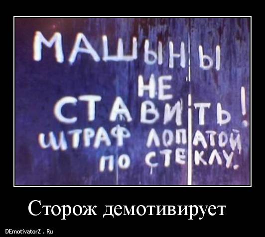 storozh-demotiviruet_1300087832380_demotivatorz.ru.jpg