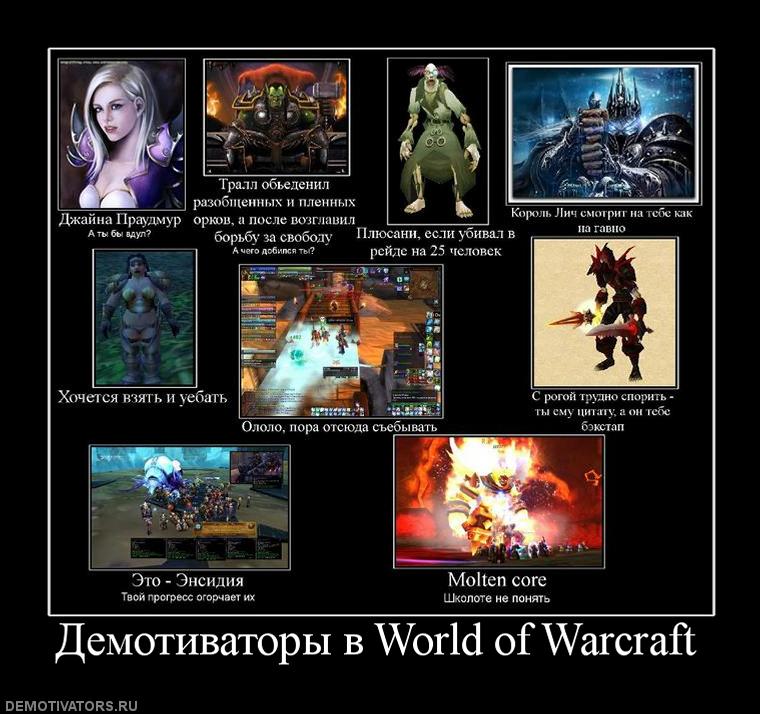 454075_demotivatoryi-v-world-of-warcraft.jpg
