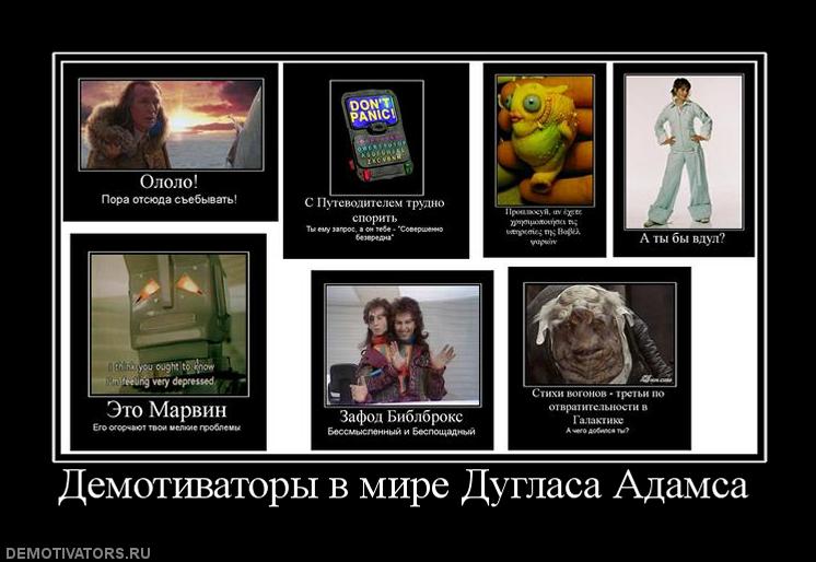960201_demotivatoryi-v-mire-duglasa-adamsa.jpg