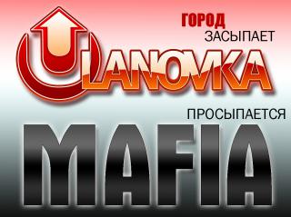 mafia_ulanovka_logo_thumb.jpg