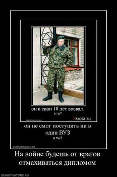 106007_na-vojne-budesh-ot-vragov-otmahivatsya-diplomom.thumbnail.jpg