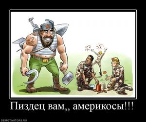201099_pizdets-vam-amerikosyi.thumbnail.jpg