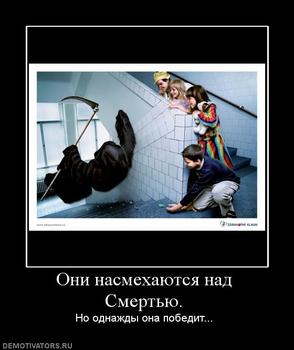48027_oni-nasmehayutsya-nad-smertyu.thumbnail.jpg