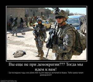 538575_vyi-esche-ne-pri-demokratii-togda-myi-idem-k-vam.thumbnail.jpg