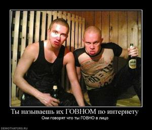 569955_tyi-nazyivaesh-ih-govnom-po-internetu.thumbnail.jpg