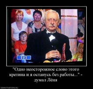 580173_odno-neostorozhnoe-slovo-etogo-kretina-i-ya-ostanus-bez-rabotyi-dumal-lyonya.thumbnail.jpg